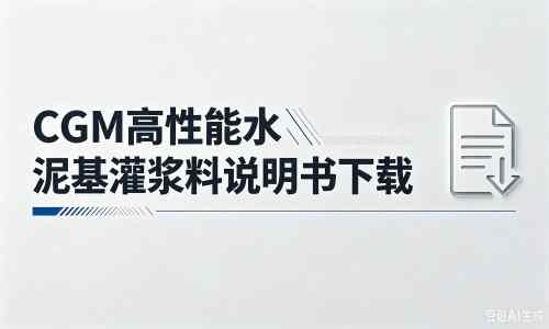 高平厂家:CGM高性能水泥基灌浆料说明书PDF(纯白无LOGO)